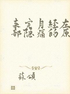 来完月经左下腹部隐痛的原因封面