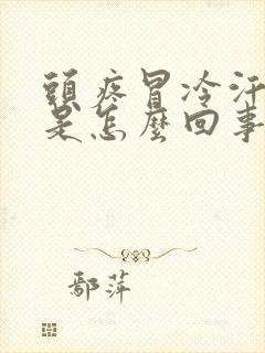 头疼冒冷汗想吐是怎么回事