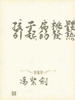 孩子扁桃体发炎引起的发热头疼