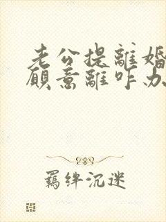 老公提离婚我不愿意离咋办