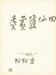 老子修仙回来了完整版