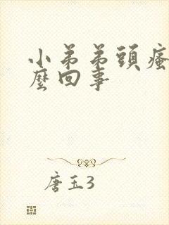 小弟弟头瘙痒怎么回事封面