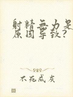 射精无力是什么原因导致?