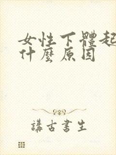 女性下体起痘痘什么原因