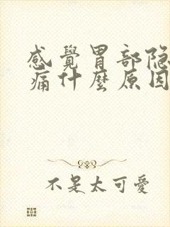 感觉胃部隐隐作痛什么原因