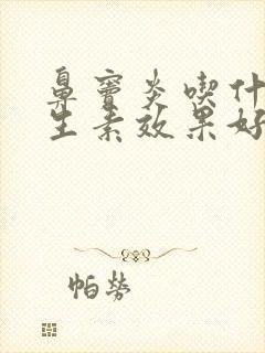 鼻窦炎吃什么抗生素效果好