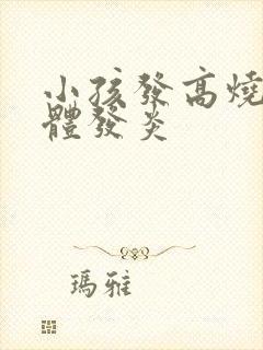 小孩发高烧扁桃体发炎