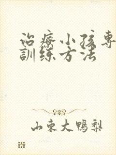 治疗小孩专注力训练方法