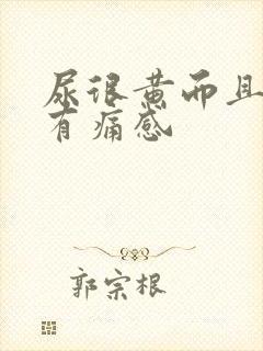 尿很黄而且尿道有痛感