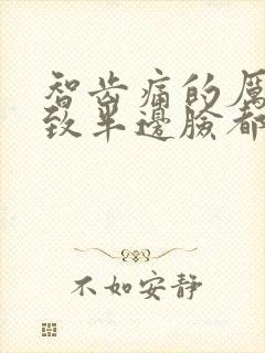 智齿痛的厉害导致半边脸都痛怎么办