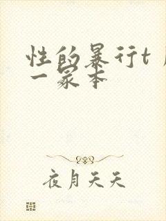 性的暴行t丿刂一冢本