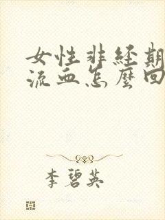 女性非经期下体流血怎么回事