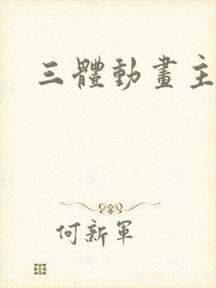 三体动画主题曲