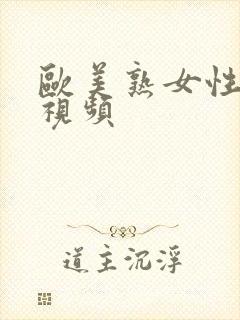 欧美熟女性生活视频