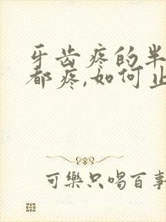 牙齿疼的半边脸都疼,如何止疼