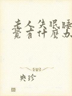 老人失眠睡不着觉有什么办法