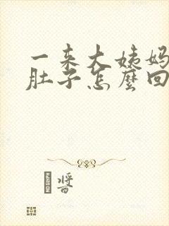 一来大姨妈就闹肚子怎么回事封面