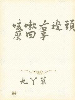 咳嗽右边头疼怎么回事