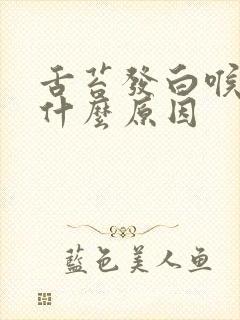 舌苔发白喉咙痛什么原因