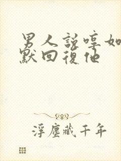 男人说哼如何幽默回复他