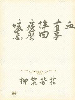 咳痰伴有血丝是怎么回事