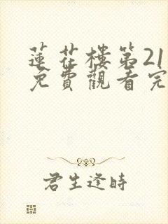 莲花楼第21集免费观看完整版