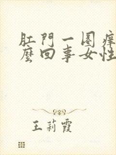 肛门一圈痒是怎么回事女性封面