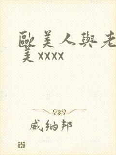 欧美人与老妇欧美xxxx封面