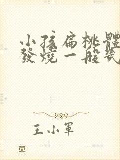 小孩扁桃体发炎发烧一般几天