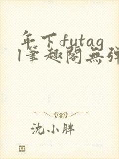 年下futagl笔趣阁无弹窗