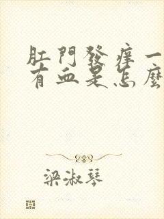 肛门发痒一擦还有血是怎么回事儿