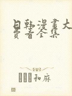 日韩漫画大全免费看全集封面