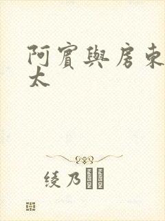 阿宾与房东胡太太