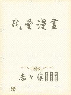 我爱漫画