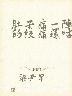 肚子痛一阵一阵的绞痛还咕噜咕噜响封面