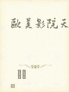 欧美影院天天爽