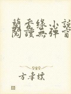 兰香缘小说免费阅读无弹窗全文