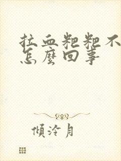 拉血粑粑不疼是怎么回事