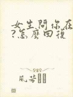 女生问你在干嘛?怎么回复