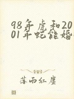 98年虎和2001年蛇能婚配吗