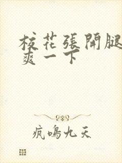 校花张开腿让我爽一下封面