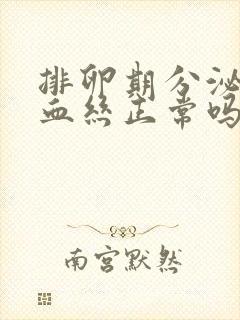 排卵期分泌物有血丝正常吗