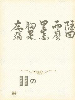 左胸里面隐隐作痛是怎么回事