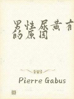 男性尿黄有异味的原因封面