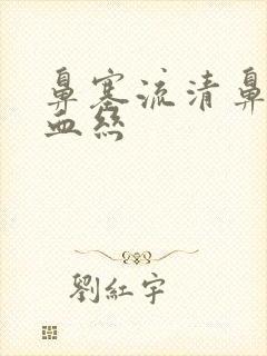 鼻塞流清鼻涕带血丝