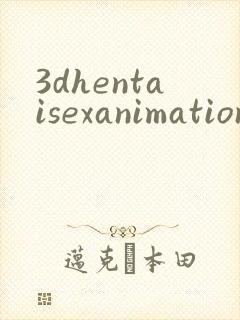 3dhentaisexanimation封面