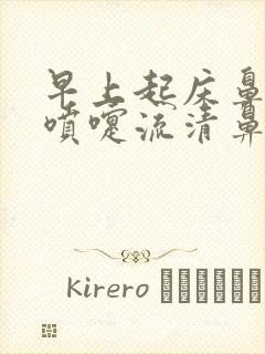 早上起床鼻痒打喷嚏流清鼻涕