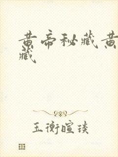 黄帝秘藏黄帝秘藏封面