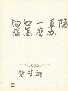 胸口一直隐隐作痛怎么办