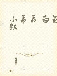 小弟弟 白色颗粒
